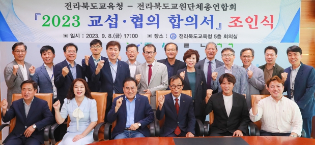 전라북도교육청-전라북도교원단체총연합회 2023 교섭·협의 합의서 조인식 개최