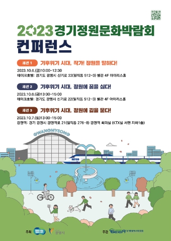2023 경기정원문화박람회 컨퍼런스 포스터