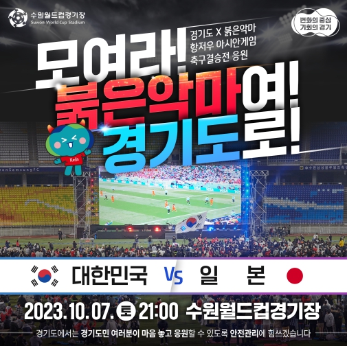항저우 아시안게임 축구 결승전 시민응원전 포스터