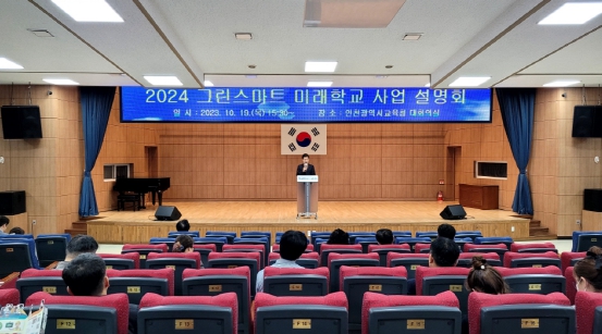 인천광역시교육청, 2024 그린스마트미래학교 사업설명회 개최