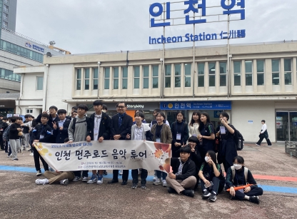 인천남부교육지원청, 사제동행으로 떠나는 인천 민주로드 음악 투어