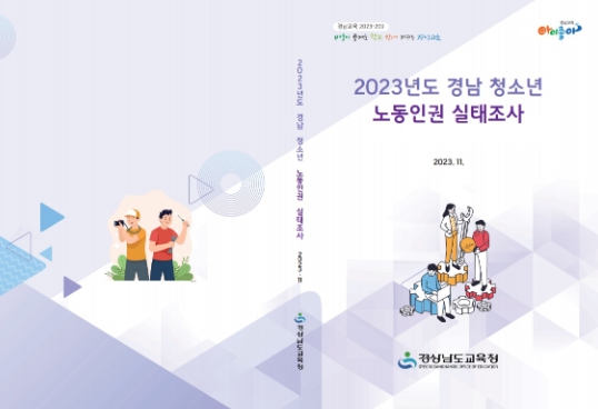 2023년 경남 청소년 노동인권교육 실태 조사 보고서 발간