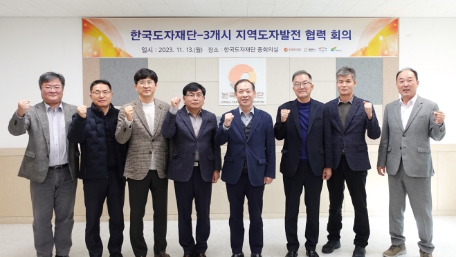  한국도자재단－3개 시 지역도자 발전 협력회의