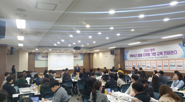 2023 평택 에듀테크 활용 디지털 기반 교육 컨퍼런스 개최