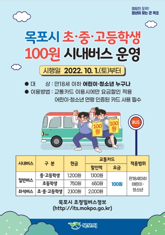 청소년 100원 버스 홍보물