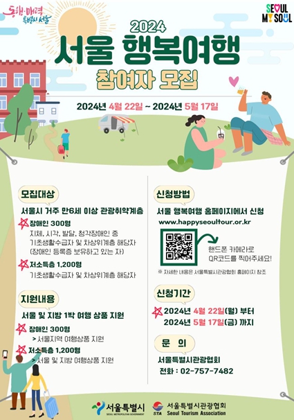 2024 서울행복여행 참여자 모집 홍보물